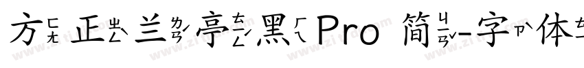 方正兰亭黑Pro 简字体转换